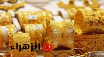 سعر الذهب اليوم في العراق: تحديثات عيار 21 والسبائك الذهبية بتاريخ 16 أكتوبر 2025